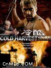 美《冷酷收穫》 美《冷酷收穫》