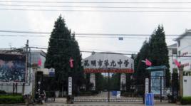 昆明市第九中學