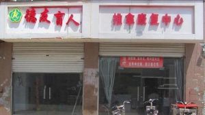 德友盲人按摩 德友盲人按摩