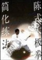 陳式太極拳簡化練法 陳式太極拳簡化練法