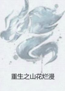 重生之山花爛漫 重生之山花爛漫