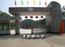 大岩咀國小 大岩咀國小