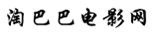淘巴巴電影網 淘巴巴電影網