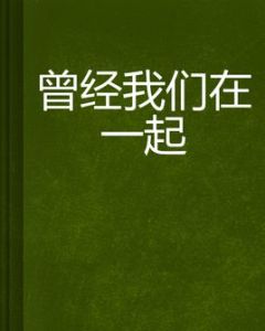 曾經我們在一起 曾經我們在一起