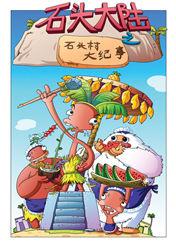 石頭大陸 石頭大陸