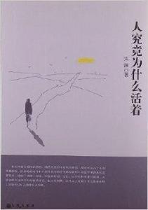 人究竟為什麼而活著 人究竟為什麼而活著