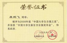 中國大學生自強之星榮譽證書