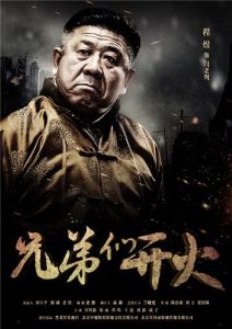 兄弟們開火 兄弟們開火