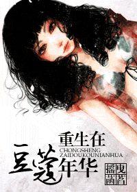 重生在豆蔻年華下部 重生在豆蔻年華下部