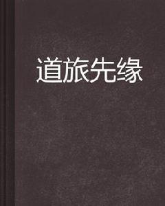 道旅先緣 道旅先緣