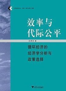 代際公平 代際公平