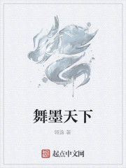 舞墨天下 舞墨天下