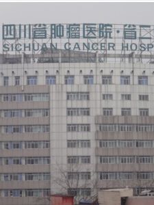 四川省腫瘤醫院