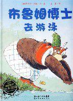 布魯姆博士去游泳 布魯姆博士去游泳