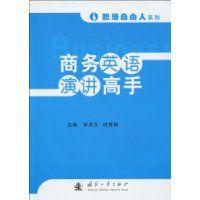 商務英語演講高手 商務英語演講高手