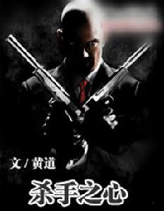 殺手之心 殺手之心