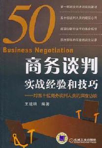 商務談判實戰經驗和技巧 商務談判實戰經驗和技巧