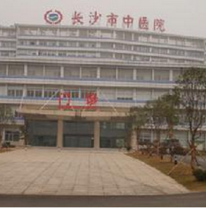 長沙市中醫醫院