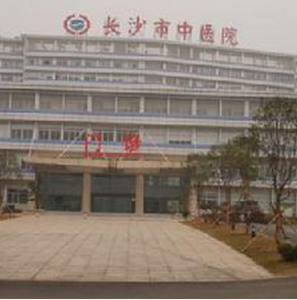 長沙市中醫醫院 長沙市中醫醫院