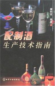 配製酒生產技術指南
