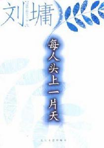 每人頭上一片天