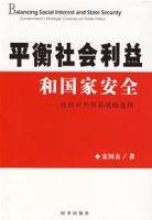 平衡社會利益和國家安全
