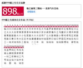 成都公交898路 成都公交898路
