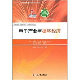 電子產業與循環經濟 電子產業與循環經濟