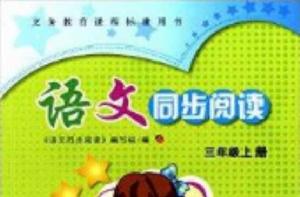 義務教育課程標準用書:語文同步閱讀 義務教育課程標準用書:語文同步閱讀