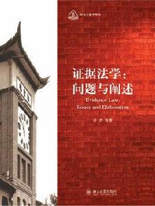 證據法學:問題與闡述 證據法學:問題與闡述