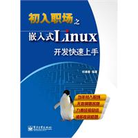 嵌入式Linux開發快速上手 嵌入式Linux開發快速上手