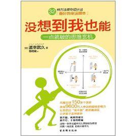 沒想到我也能 沒想到我也能