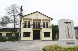 抗戰時期復旦大學舊址