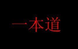 一本道 一本道