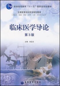 臨床醫學專業 臨床醫學專業