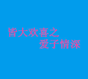 皆大歡喜之愛子情深