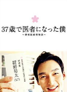 37歲成為醫生的我~實習醫生的純情物語~ 37歲成為醫生的我~實習醫生的純情物語~