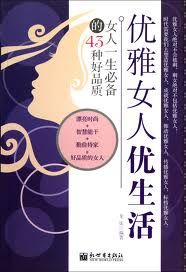 《優雅女人優生活:女人一生必備的43種好品質》 《優雅女人優生活:女人一生必備的43種好品質》