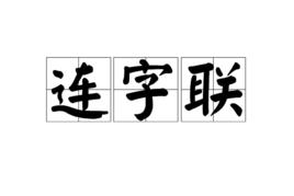 連字聯 連字聯