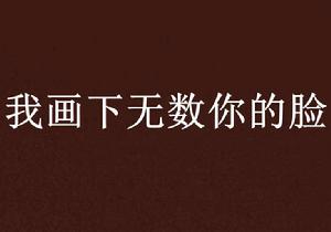 我畫下無數你的臉 我畫下無數你的臉