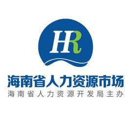 海南省人力資源市場 海南省人力資源市場