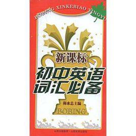 新課標國中英語辭彙必備 新課標國中英語辭彙必備