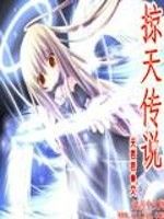 掠天傳說
