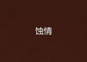 蝕情 蝕情