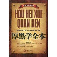 厚黑學全本[湖北長江出版集團，長江文藝出版社出版圖書]
