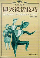 即興說話技巧 即興說話技巧