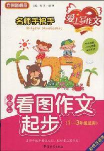 名師手把手小學生看圖作文起步 名師手把手小學生看圖作文起步