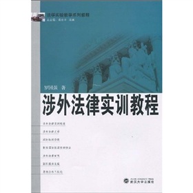 法學實驗教學系列教程：涉外法律實訓教程