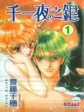 千一夜之鍵 千一夜之鍵