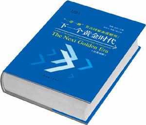 “一帶一路”節點國家態度研究:下一個黃金時代 “一帶一路”節點國家態度研究:下一個黃金時代